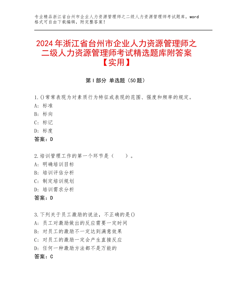 2024年浙江省台州市企业人力资源管理师之二级人力资源管理师考试精选题库附答案【实用】_第1页