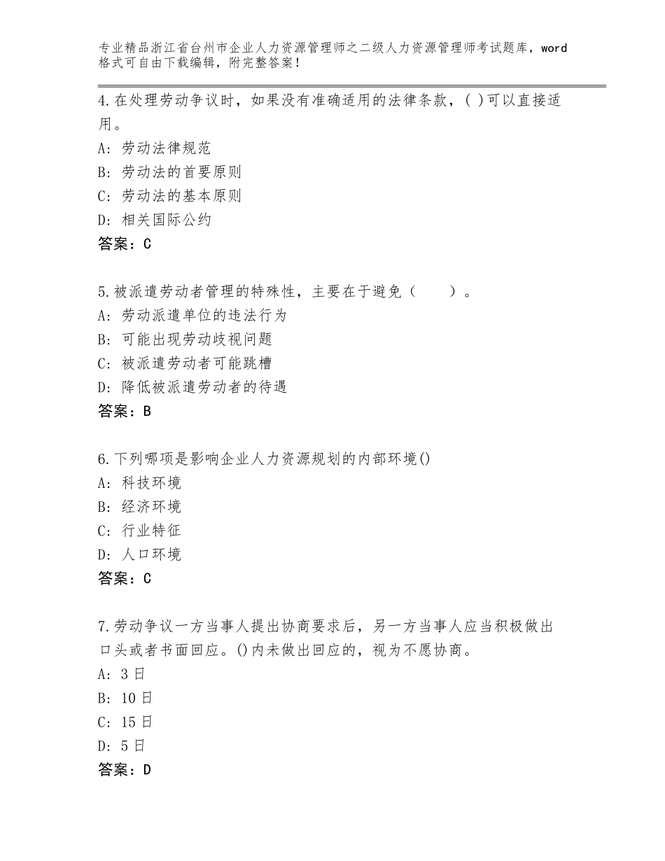 2024年浙江省台州市企业人力资源管理师之二级人力资源管理师考试精选题库附答案【实用】_第2页