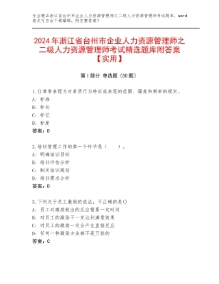 2024年浙江省台州市企业人力资源管理师之二级人力资源管理师考试精选题库附答案【实用】