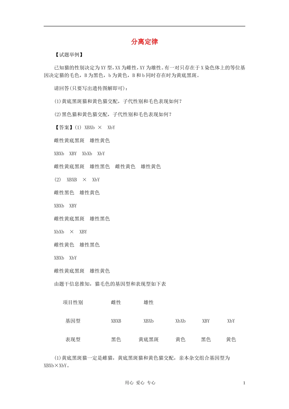 高中生物《分离定律》学案4-浙教版必修2_第1页