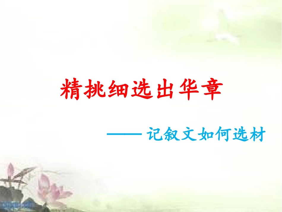 (部编)初中语文人教2011课标版七年级下册《如何选材》课件_第2页