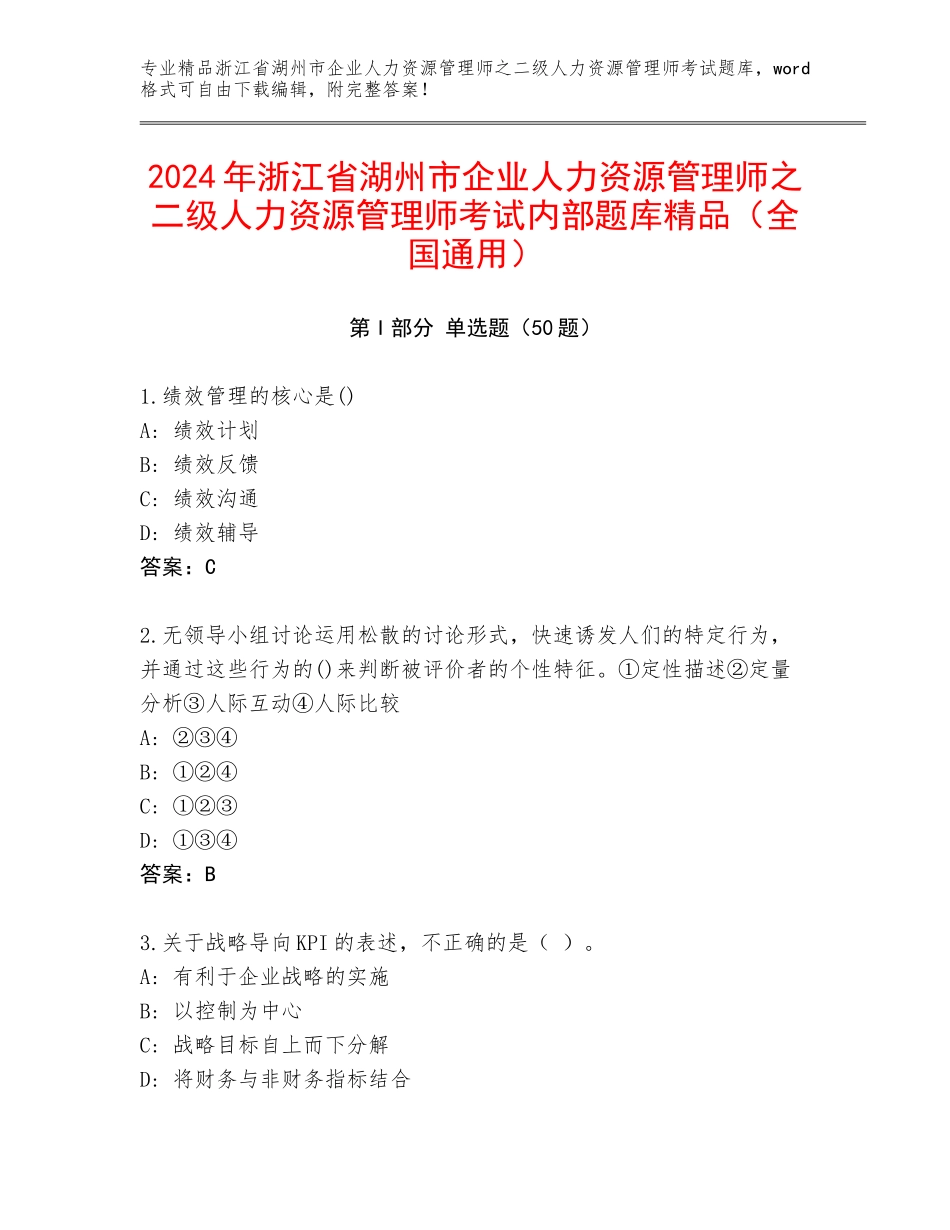 2024年浙江省湖州市企业人力资源管理师之二级人力资源管理师考试内部题库精品（全国通用）_第1页