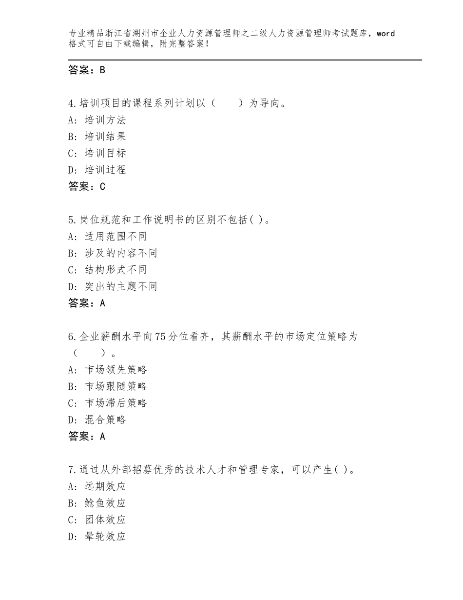 2024年浙江省湖州市企业人力资源管理师之二级人力资源管理师考试内部题库精品（全国通用）_第2页