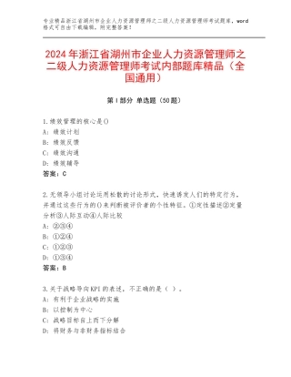 2024年浙江省湖州市企业人力资源管理师之二级人力资源管理师考试内部题库精品（全国通用）
