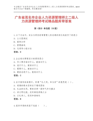 广东省茂名市企业人力资源管理师之二级人力资源管理师考试精品题库带答案