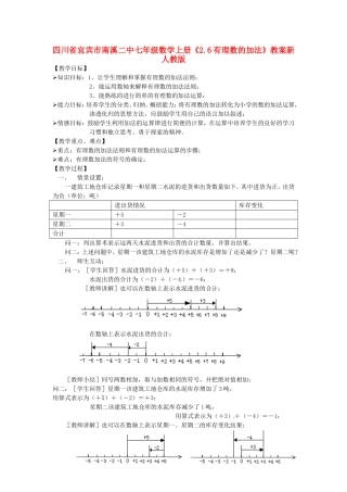 四川省宜宾市南溪二中七年级数学上册《2.6有理数的加法》教案-新人教版