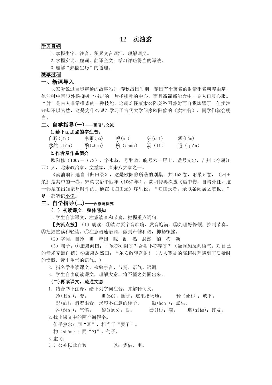 (部编)初中语文人教2011课标版七年级下册卖油翁共两课时_第1页