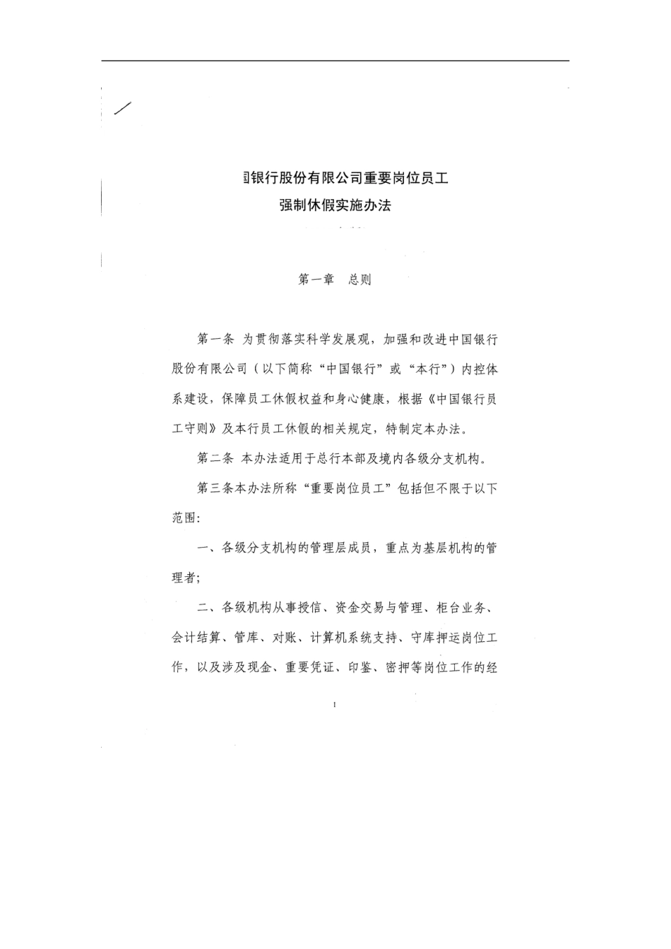 银行重要岗位员工强制休假实施办法_第1页