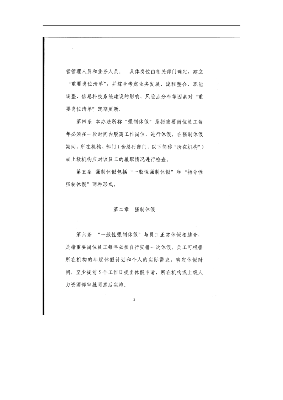 银行重要岗位员工强制休假实施办法_第2页
