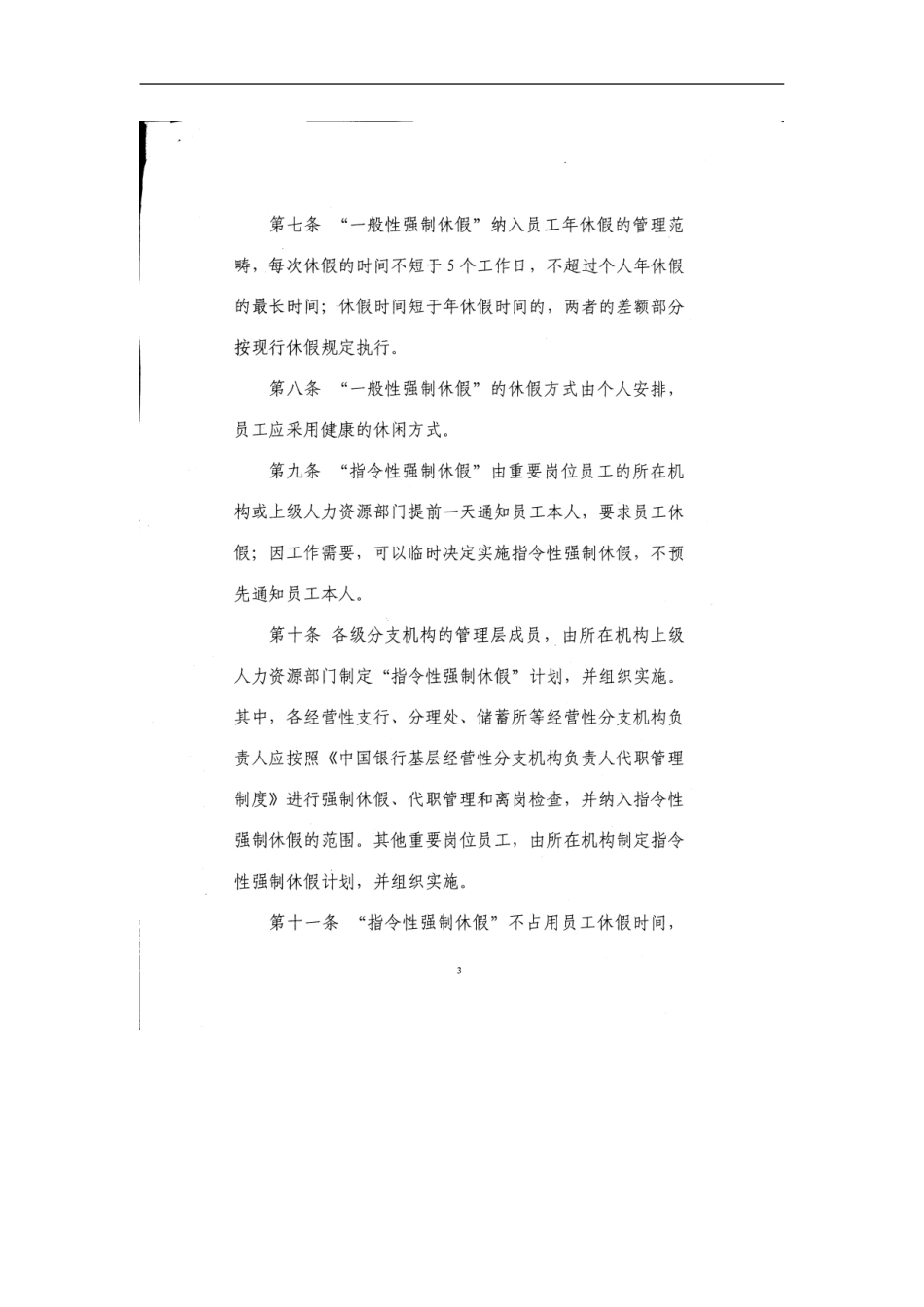 银行重要岗位员工强制休假实施办法_第3页