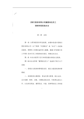 银行重要岗位员工强制休假实施办法