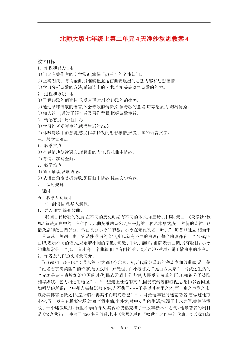 七年级语文上二单元4越调天净沙秋思教案4北师大版_第1页