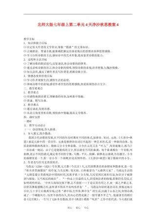 七年级语文上二单元4越调天净沙秋思教案4北师大版