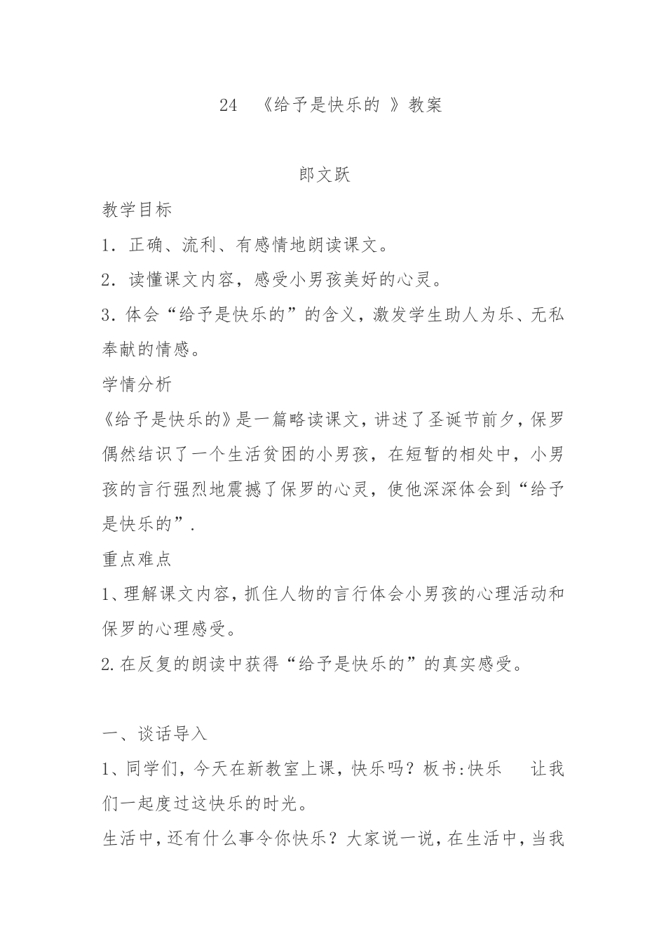 《给予是快乐的》教案郎文跃_第1页