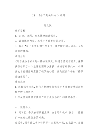 《给予是快乐的》教案郎文跃