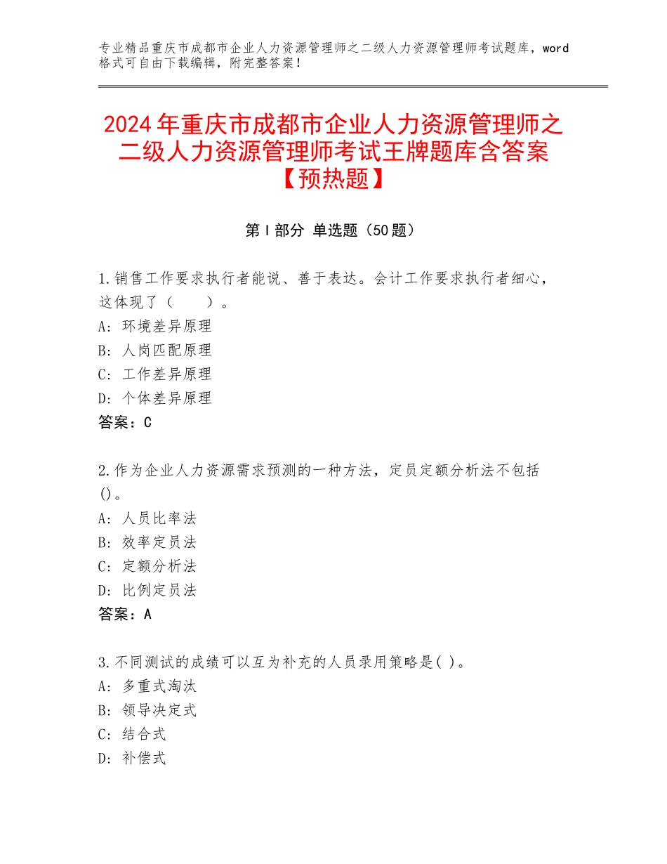 2024年重庆市成都市企业人力资源管理师之二级人力资源管理师考试王牌题库含答案【预热题】_第1页