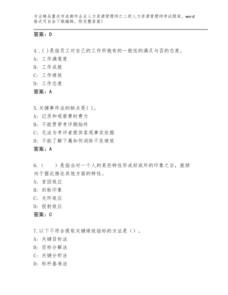2024年重庆市成都市企业人力资源管理师之二级人力资源管理师考试王牌题库含答案【预热题】_第2页