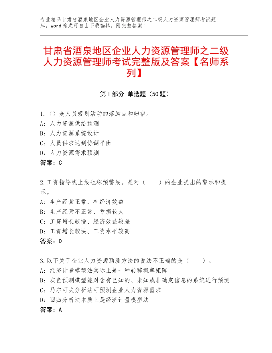 甘肃省酒泉地区企业人力资源管理师之二级人力资源管理师考试完整版及答案【名师系列】_第1页