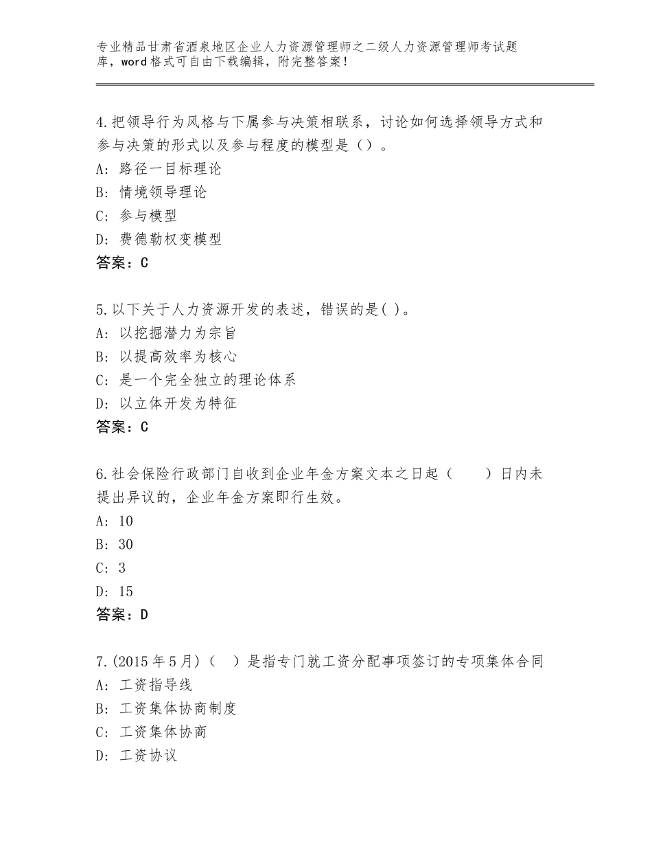 甘肃省酒泉地区企业人力资源管理师之二级人力资源管理师考试完整版及答案【名师系列】_第2页
