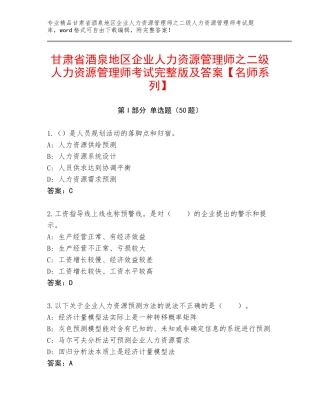 甘肃省酒泉地区企业人力资源管理师之二级人力资源管理师考试完整版及答案【名师系列】