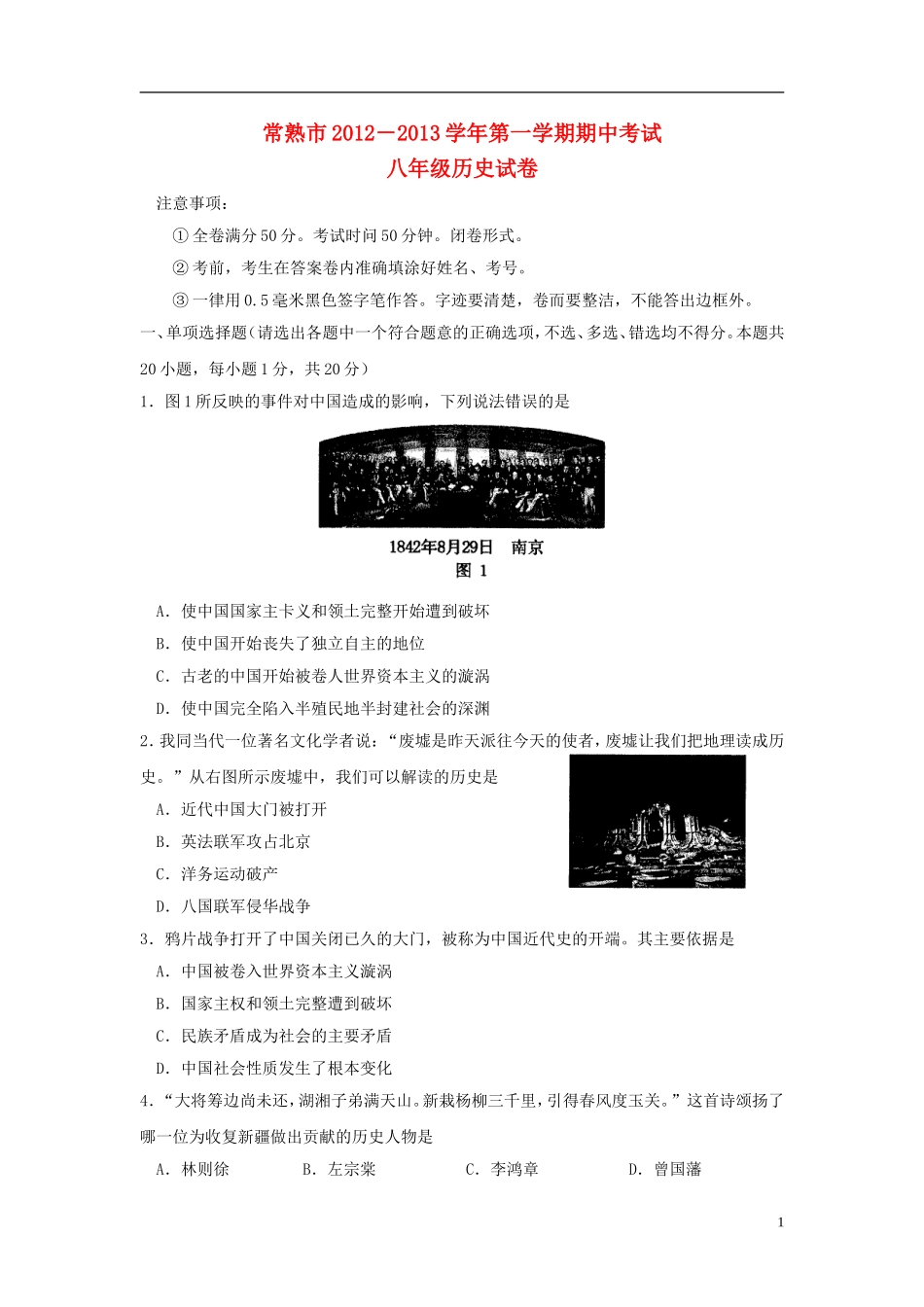 江苏省常熟市2012-2013学年八年级历史第一学期期中试卷(无答案)-北师大版_第1页