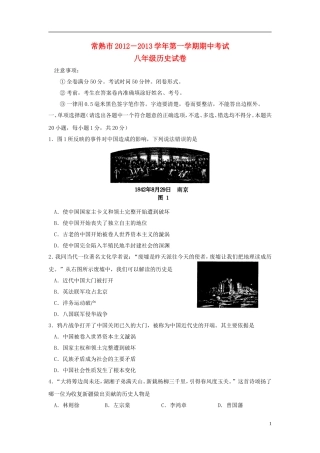 江苏省常熟市2012-2013学年八年级历史第一学期期中试卷(无答案)-北师大版
