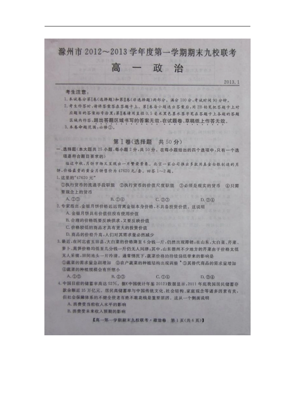 安徽省滁州市2012-2013学年高一政治上学期期末九校联考试题(扫描版)新人教版_第1页