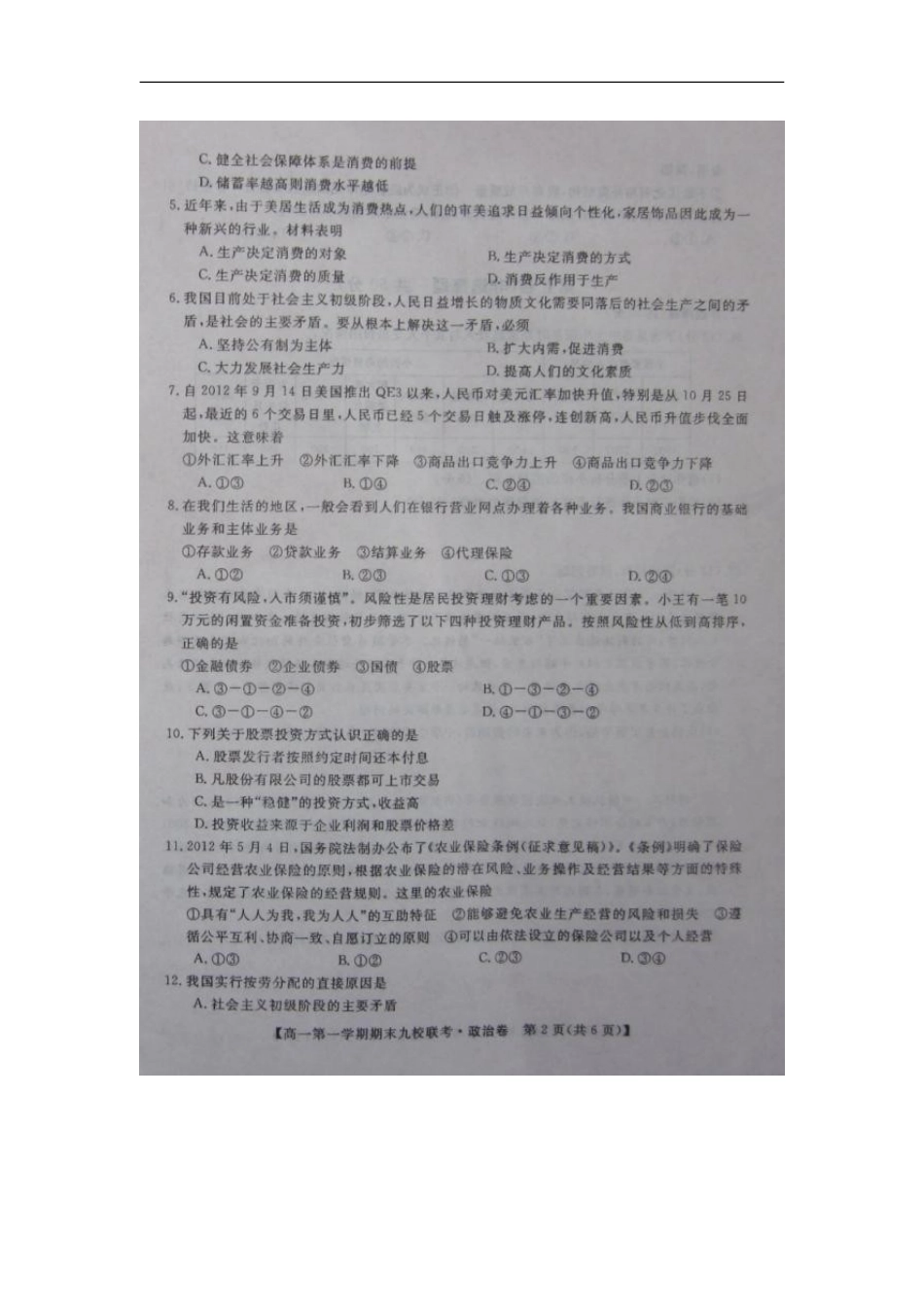 安徽省滁州市2012-2013学年高一政治上学期期末九校联考试题(扫描版)新人教版_第2页