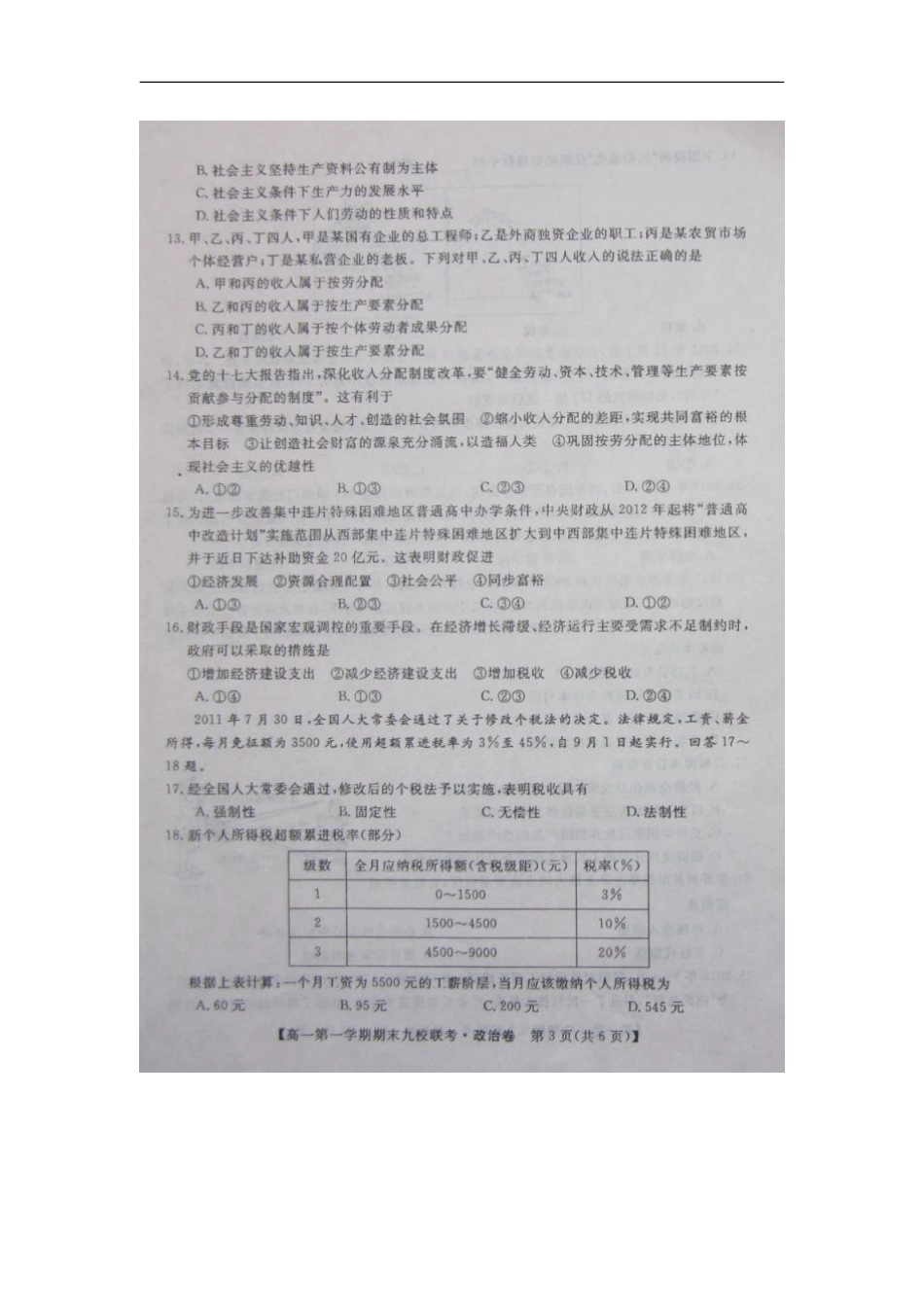 安徽省滁州市2012-2013学年高一政治上学期期末九校联考试题(扫描版)新人教版_第3页