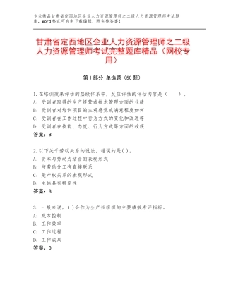 甘肃省定西地区企业人力资源管理师之二级人力资源管理师考试完整题库精品（网校专用）