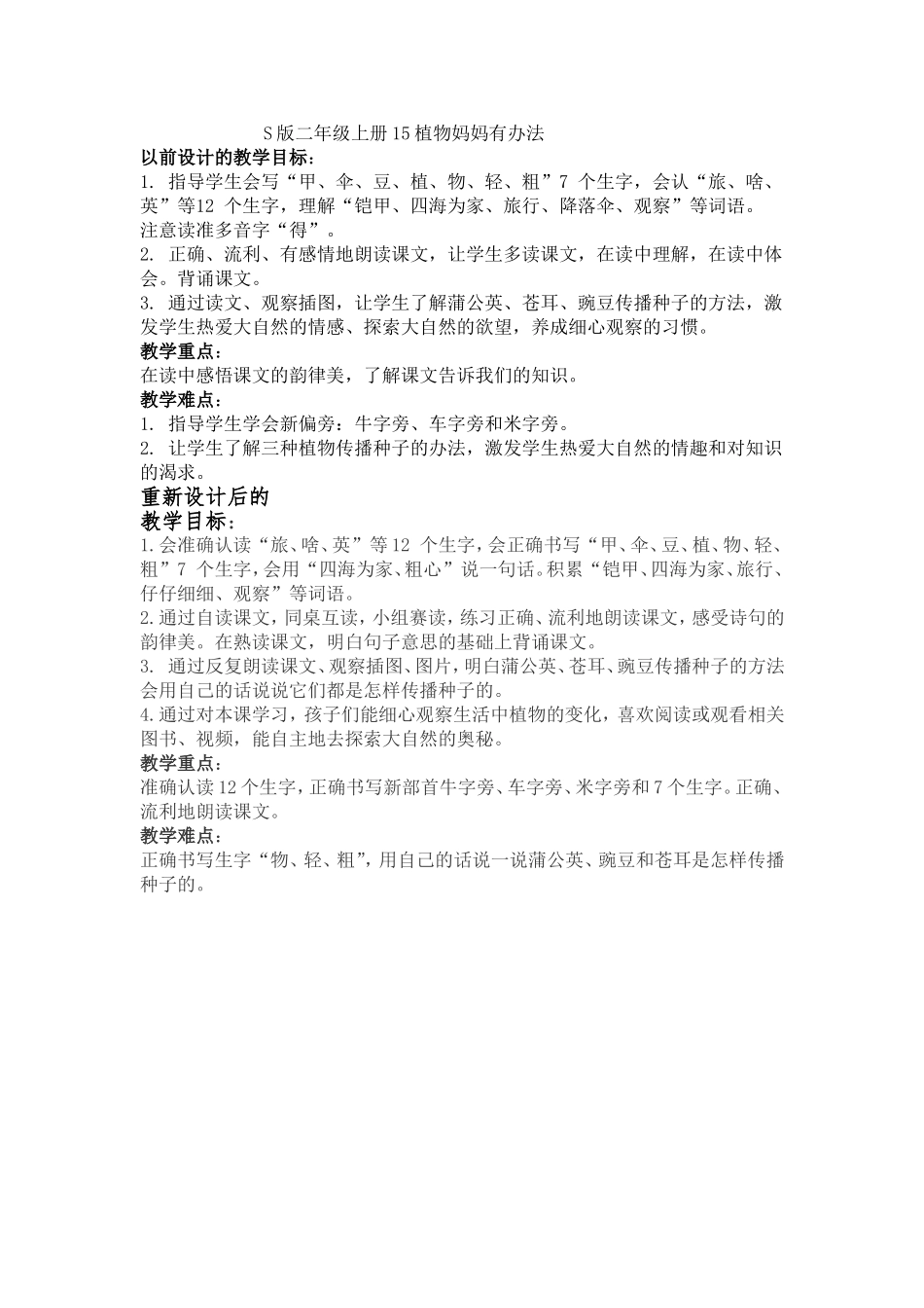 植物妈妈有办法(教学目标设计对比)_第1页