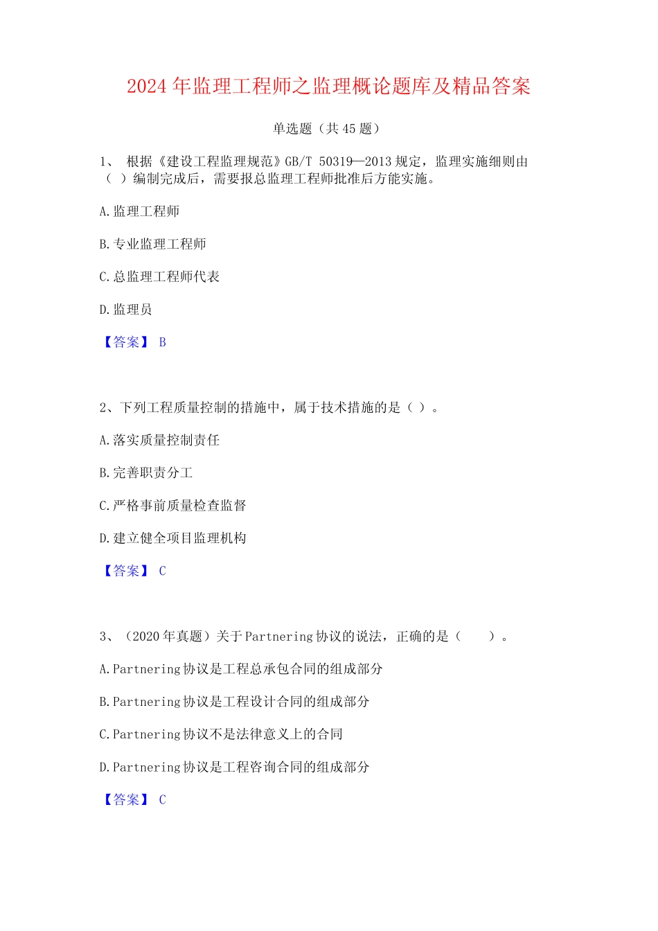 2024年监理工程师之监理概论题库及精品答案 _第1页