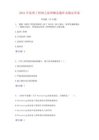 2024年监理工程师之监理概论题库及精品答案 