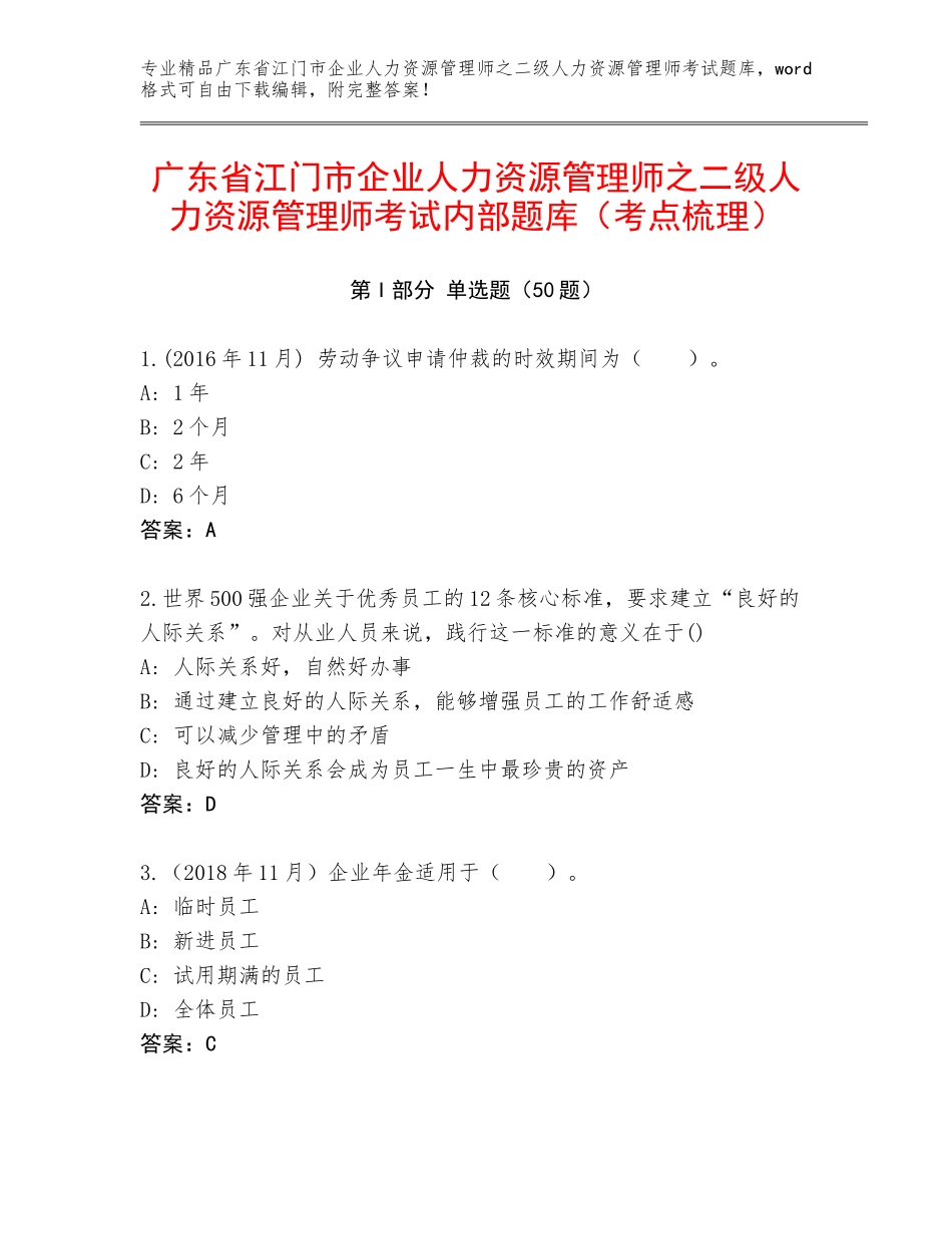 广东省江门市企业人力资源管理师之二级人力资源管理师考试内部题库（考点梳理）_第1页