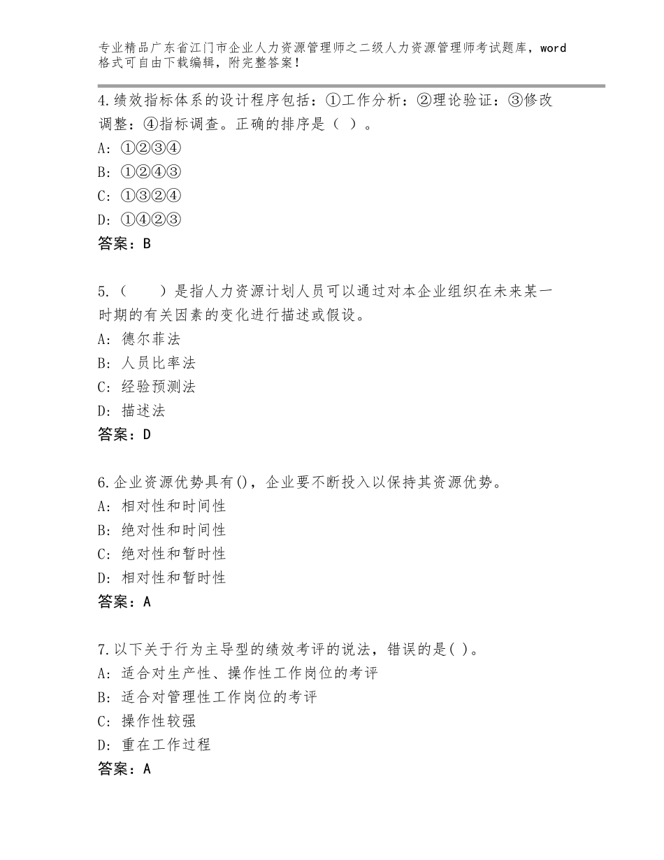 广东省江门市企业人力资源管理师之二级人力资源管理师考试内部题库（考点梳理）_第2页