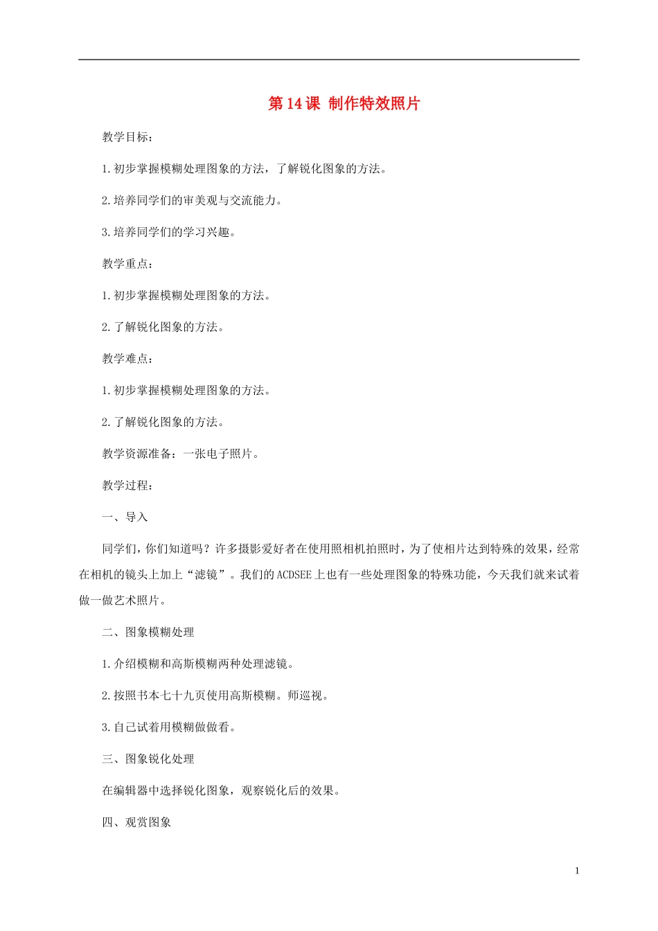 五年级信息技术上册-第14课-制作特效照片教案-闽教版_第1页