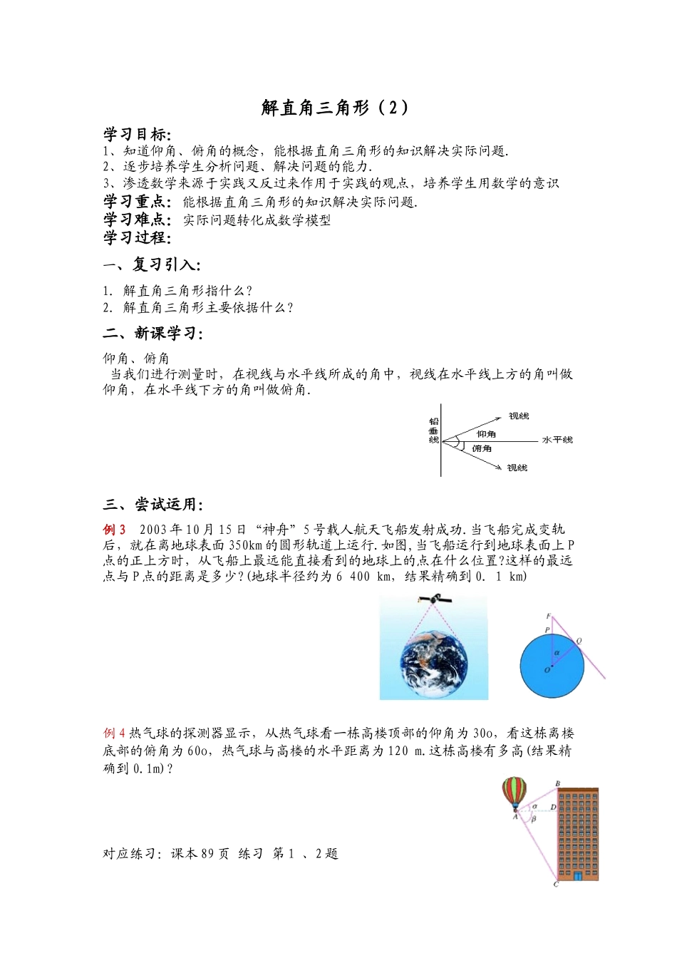 解直角三角形(仰角、俯角)_第1页