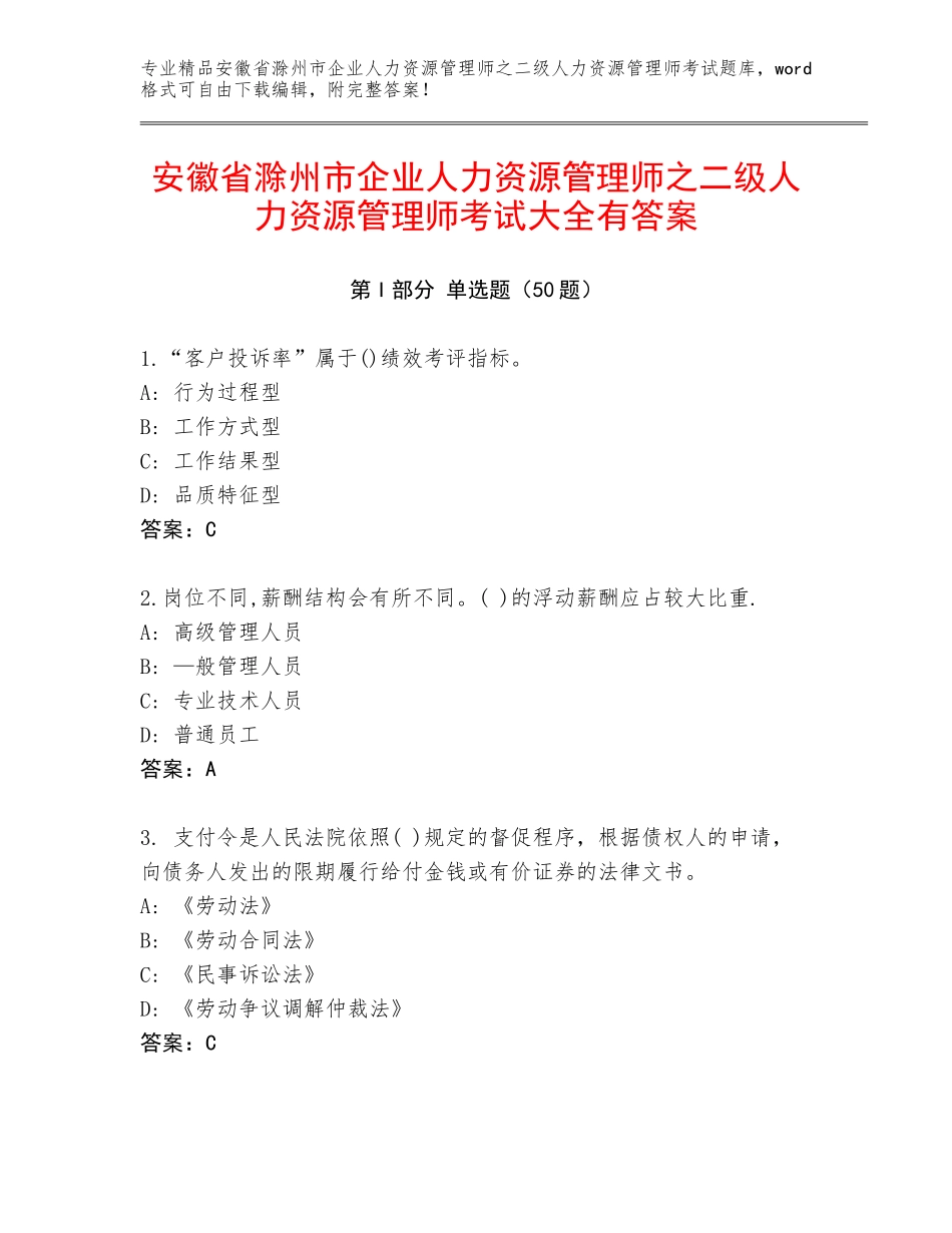 安徽省滁州市企业人力资源管理师之二级人力资源管理师考试大全有答案_第1页