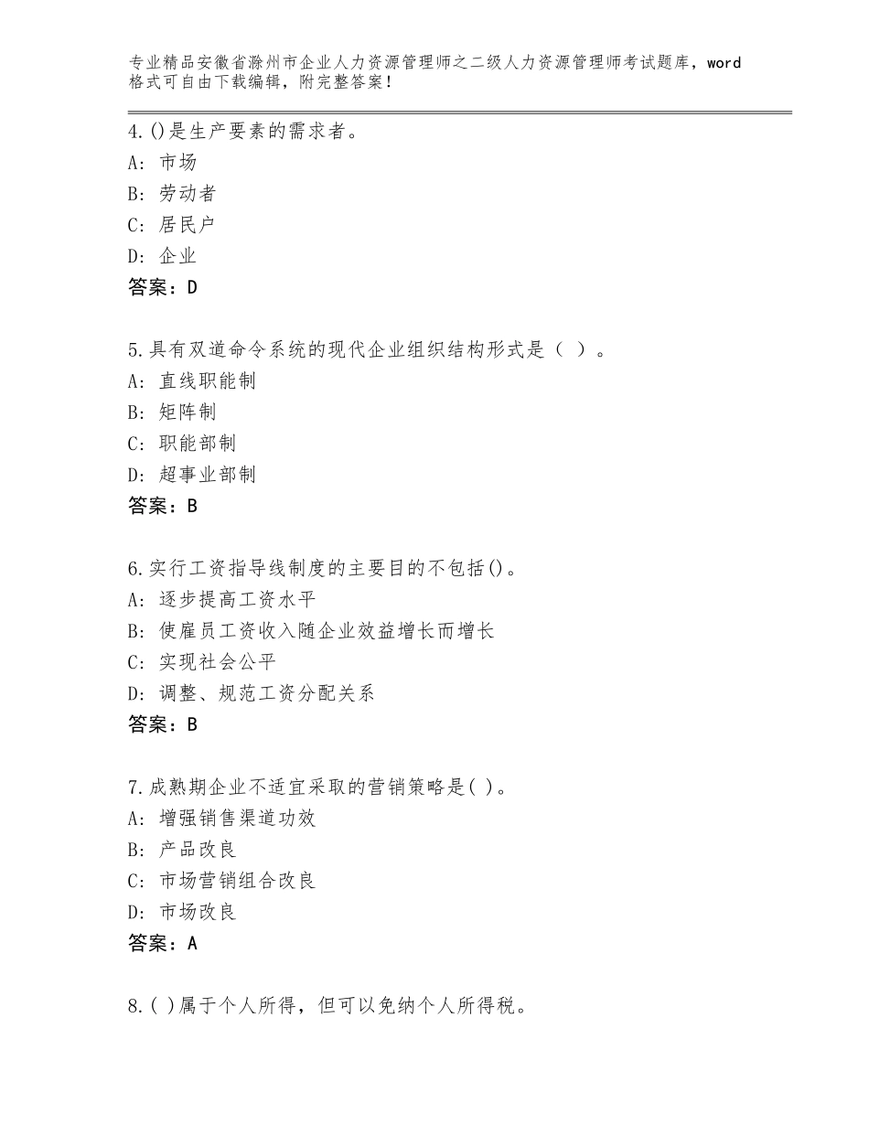 安徽省滁州市企业人力资源管理师之二级人力资源管理师考试大全有答案_第2页