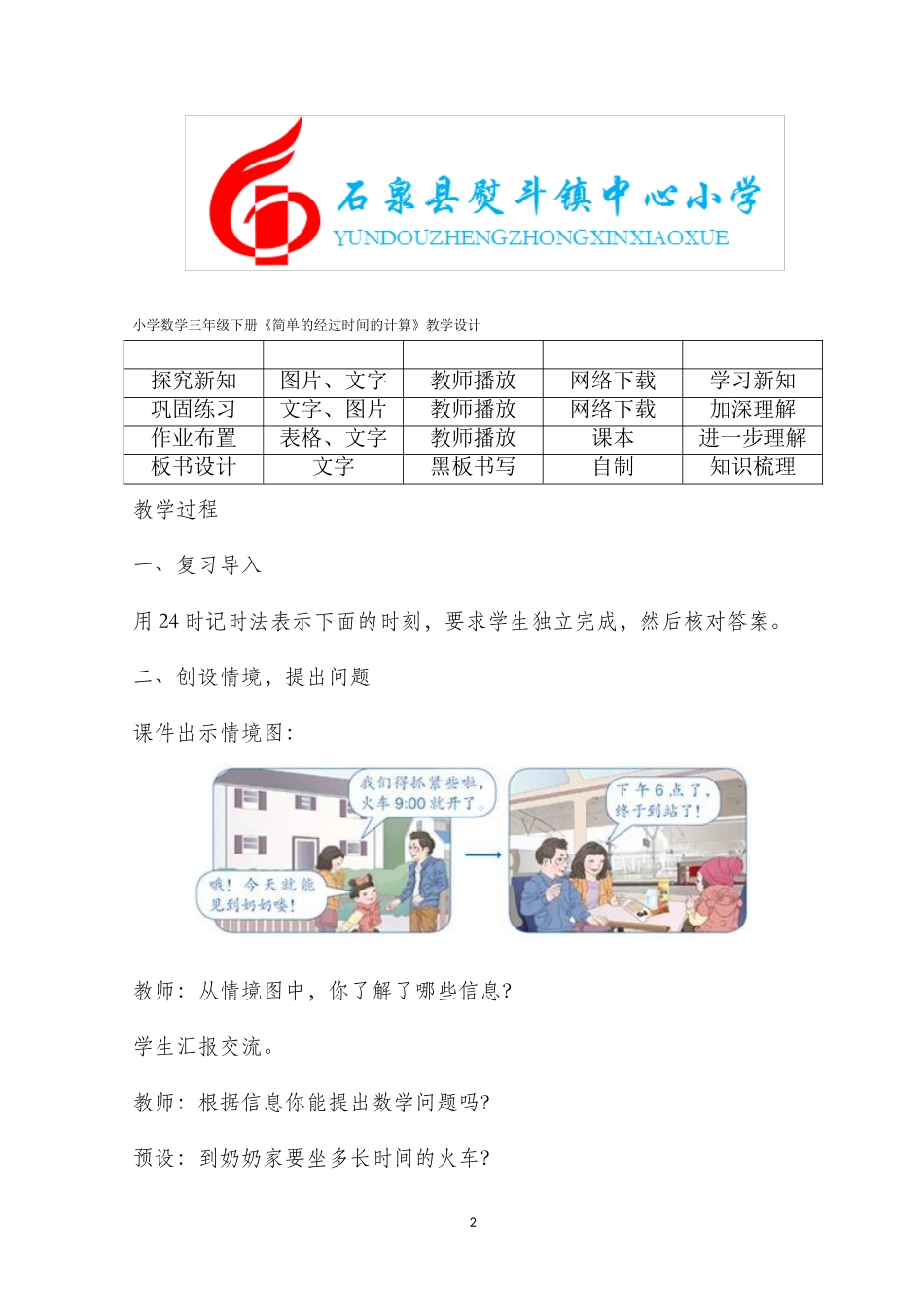 人教2011版小学数学三年级《简单的经过时间的计算》教学设计_第2页
