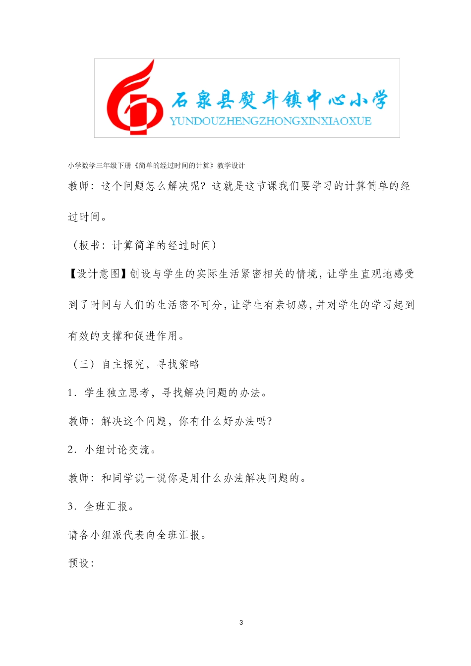 人教2011版小学数学三年级《简单的经过时间的计算》教学设计_第3页