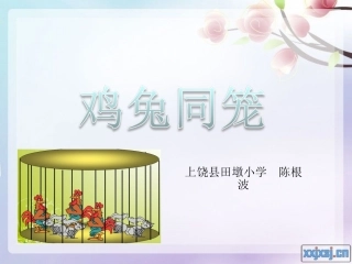 人教2011版小学数学四年级人教版四年级数学-鸡兔同笼-PPT课件