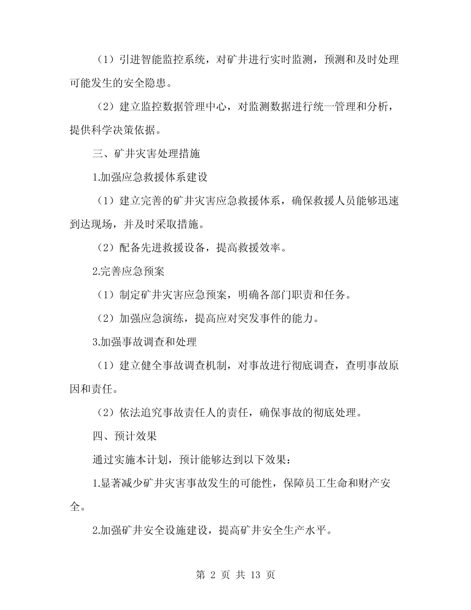 2024年矿井灾害预防和处理计划(五)_第2页