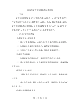 2024年矿井灾害预防和处理计划(五)