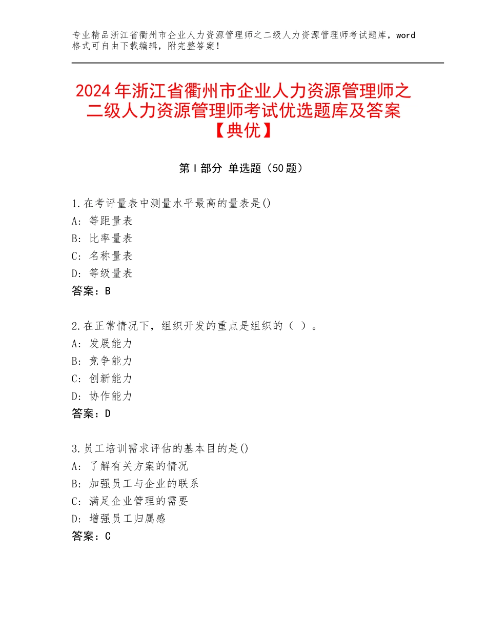 2024年浙江省衢州市企业人力资源管理师之二级人力资源管理师考试优选题库及答案【典优】_第1页