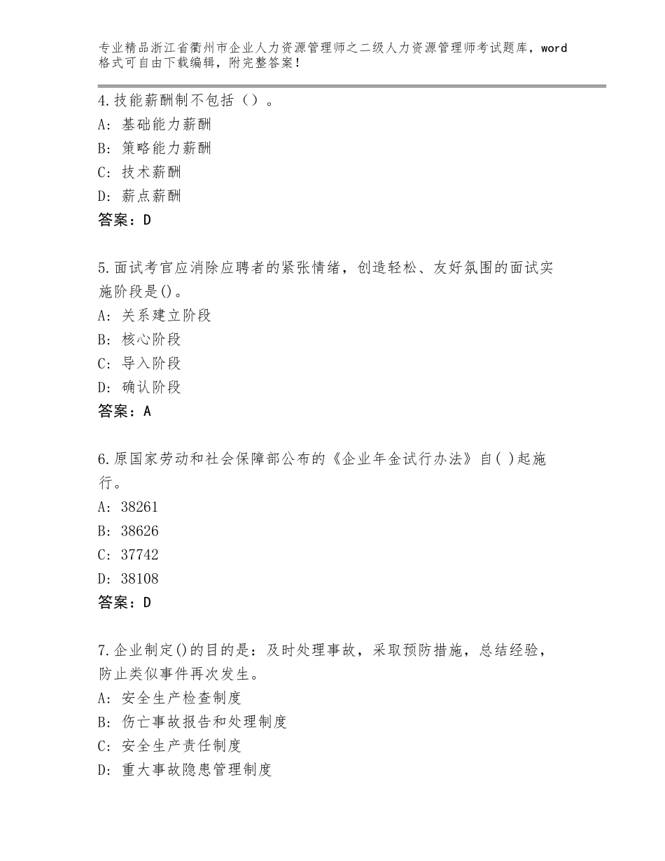 2024年浙江省衢州市企业人力资源管理师之二级人力资源管理师考试优选题库及答案【典优】_第2页