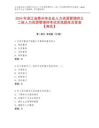 2024年浙江省衢州市企业人力资源管理师之二级人力资源管理师考试优选题库及答案【典优】