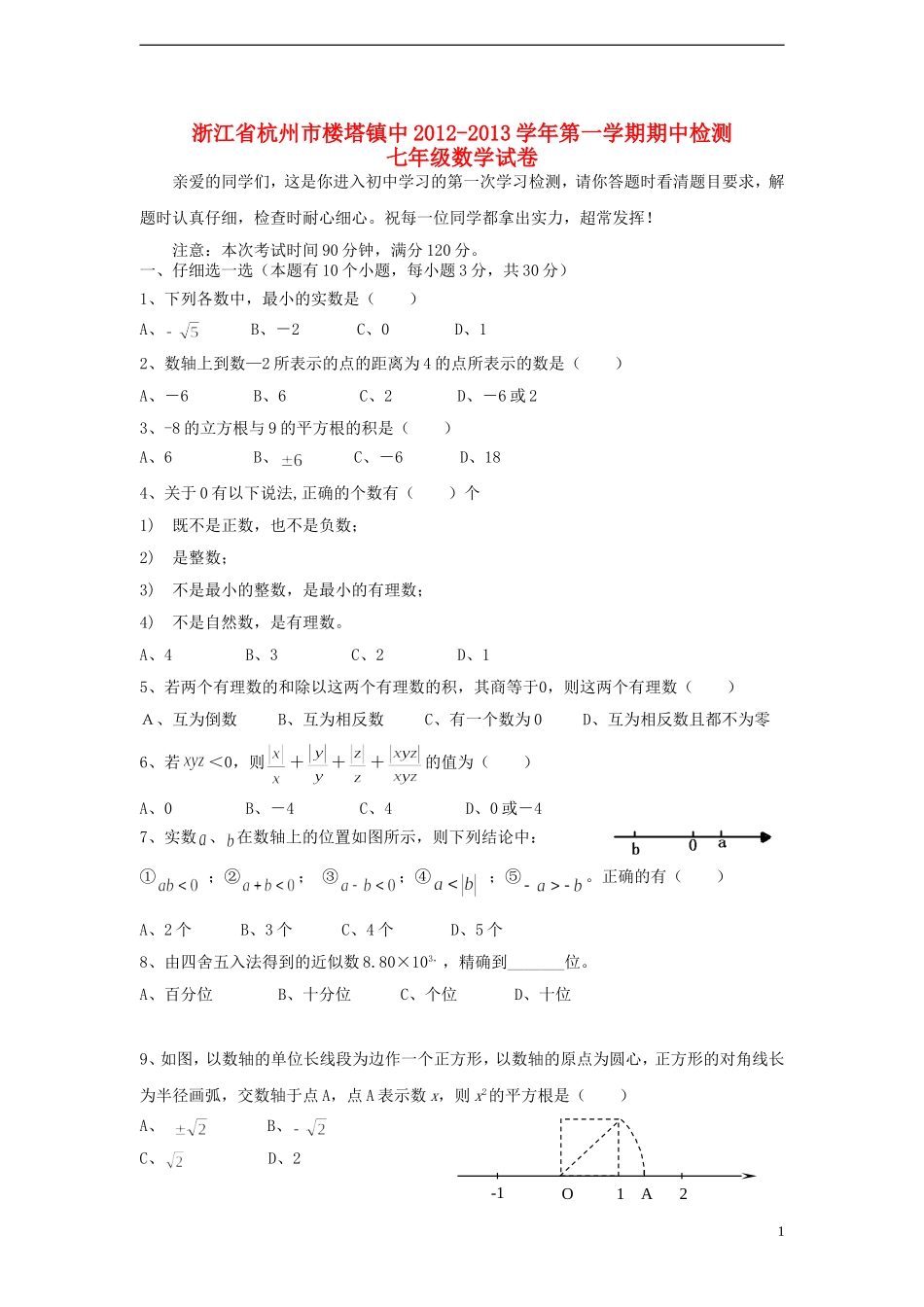 浙江省杭州市楼塔镇2012-2013学年七年级数学第一学期期中检测试卷-新人教版_第1页