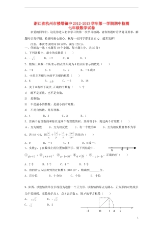 浙江省杭州市楼塔镇2012-2013学年七年级数学第一学期期中检测试卷-新人教版