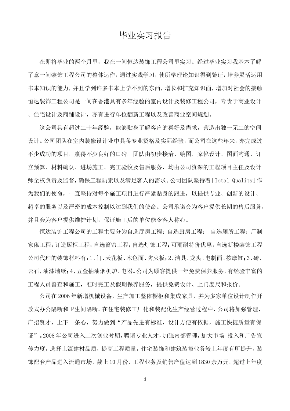 装饰工程公司毕业实习报告_第1页